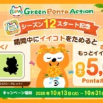 グリーンポンタアクションキャンペーン