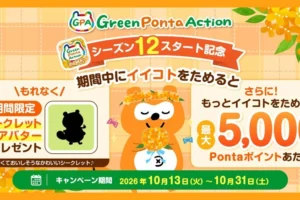 グリーンポンタアクションキャンペーン