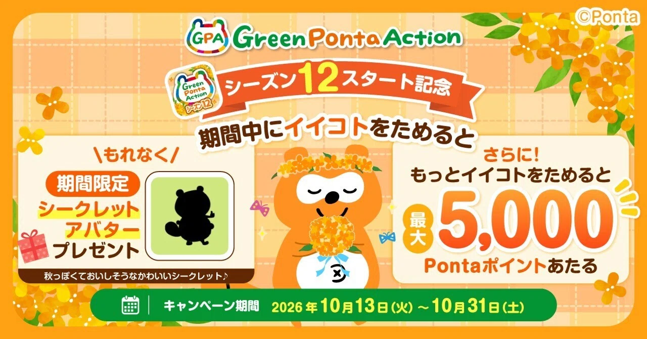 グリーンポンタアクションキャンペーン