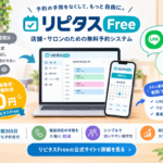 オススメ無料予約システム