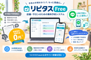 オススメ無料予約システム