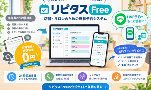 オススメ無料予約システム