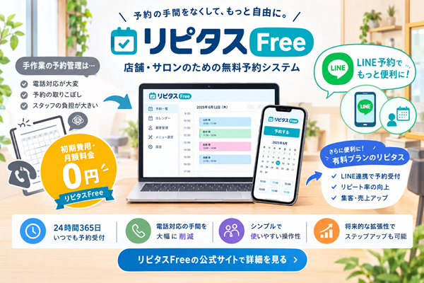 オススメ無料予約システム