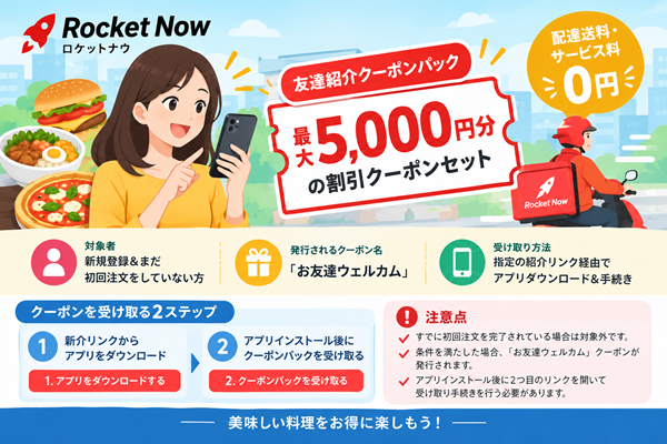 ロケットナウ紹介コード
