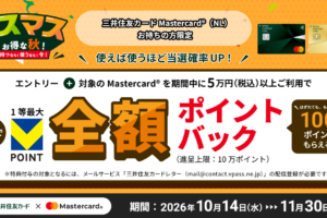 三井住友カードマスターカードキャンペーン
