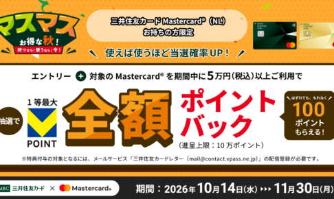 三井住友カードマスターカードキャンペーン