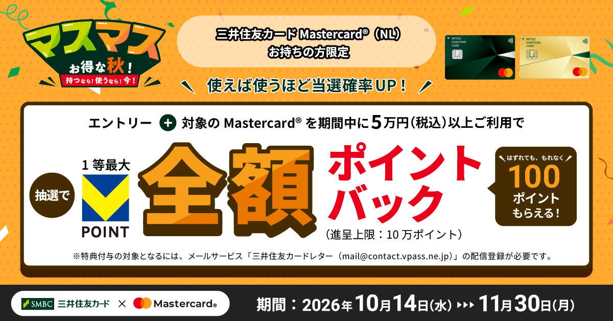 三井住友カードマスターカードキャンペーン