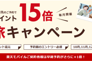 楽天トラベル得旅
