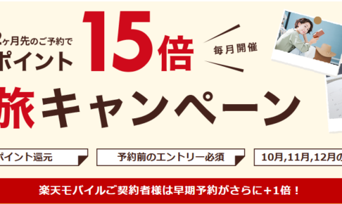 楽天トラベル得旅