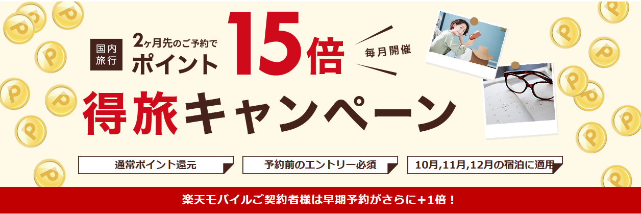 楽天トラベル得旅