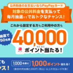 PayPay公共料金抽選