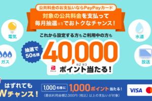 PayPay公共料金抽選