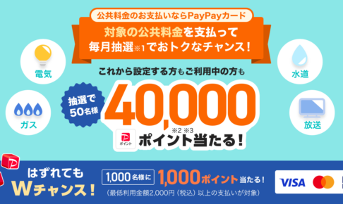 PayPay公共料金抽選