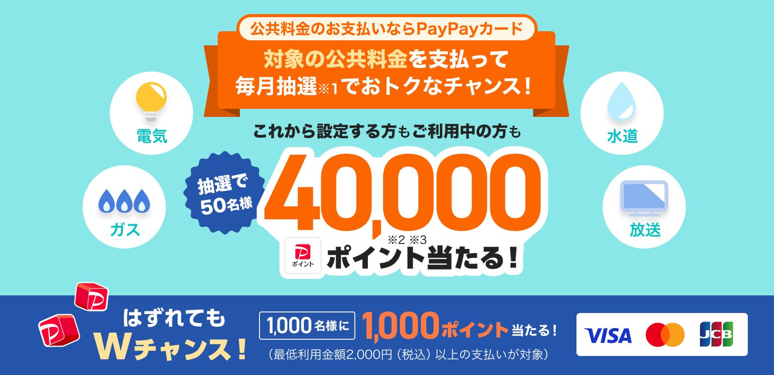 PayPay公共料金抽選