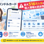 バンドルカード個人情報流出