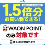 ウエルシア薬局毎月20日お客様感謝デー