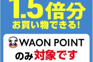 ウエルシア薬局毎月20日お客様感謝デー