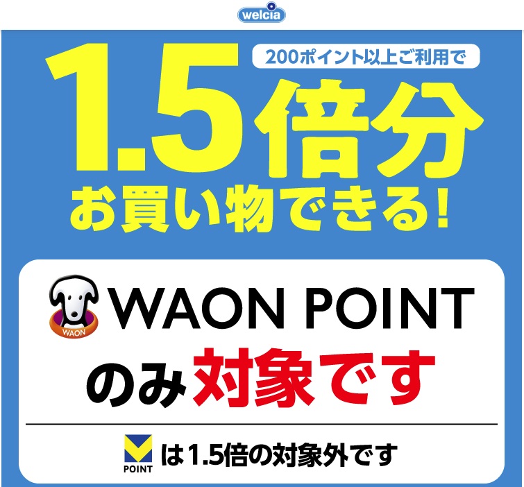 ウエルシア薬局毎月20日お客様感謝デー