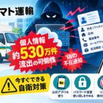 ヤマト個人情報流出